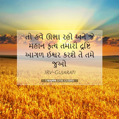 Picture 07 - 1 શમુએલ 12:16 GUJIRV - તો હવે ઊભા રહો અને - Bible Verse Picture