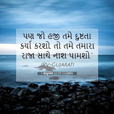 Picture 07 - 1 શમુએલ 12:25 GUJIRV - પણ જો હજી તમે - Bible Verse Picture