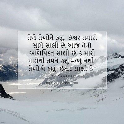 Picture 07 - 1 શમુએલ 12:5 GUJIRV - તેણે તેઓને કહ્યું, - Bible Verse Picture
