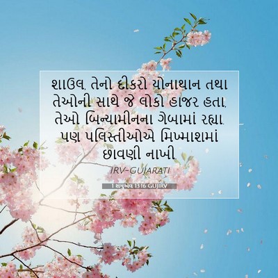 Picture 07 - 1 શમુએલ 13:16 GUJIRV - શાઉલ, તેનો દીકરો - Bible Verse Picture