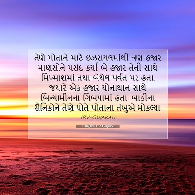 Picture 07 - 1 શમુએલ 13:2 GUJIRV - તેણે પોતાને માટે - Bible Verse Picture