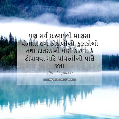 Picture 07 - 1 શમુએલ 13:20 GUJIRV - પણ સર્વ ઇઝરાયલી - Bible Verse Picture