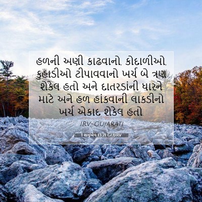 Picture 07 - 1 શમુએલ 13:21 GUJIRV - હળની અણી કાઢવાનો, - Bible Verse Picture