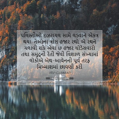 Picture 07 - 1 શમુએલ 13:5 GUJIRV - પલિસ્તીઓ ઇઝરાયલ - Bible Verse Picture