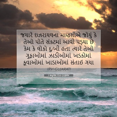 Picture 07 - 1 શમુએલ 13:6 GUJIRV - જયારે ઇઝરાયલના - Bible Verse Picture