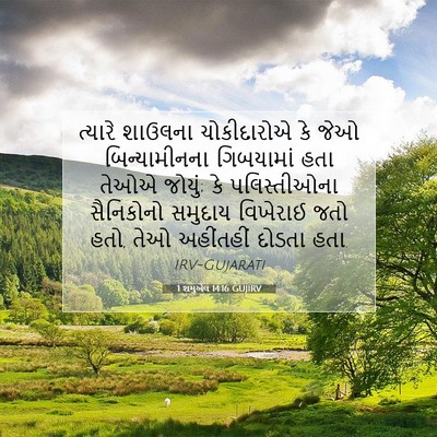Picture 07 - 1 શમુએલ 14:16 GUJIRV - ત્યારે શાઉલના - Bible Verse Picture