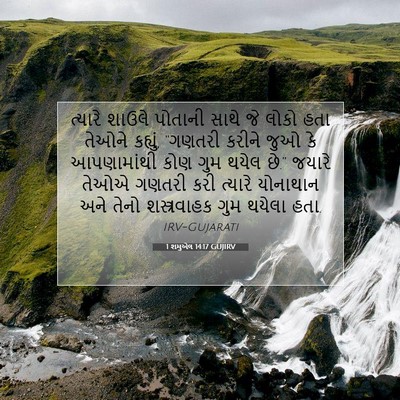 Picture 07 - 1 શમુએલ 14:17 GUJIRV - ત્યારે શાઉલે - Bible Verse Picture