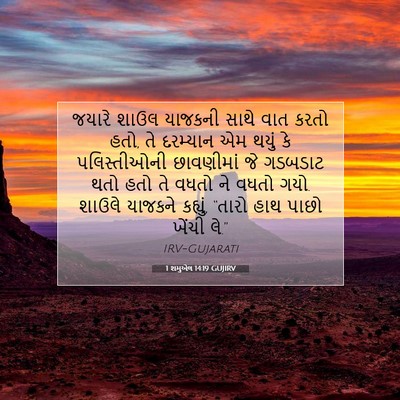 Picture 07 - 1 શમુએલ 14:19 GUJIRV - જયારે શાઉલ યાજકની - Bible Verse Picture