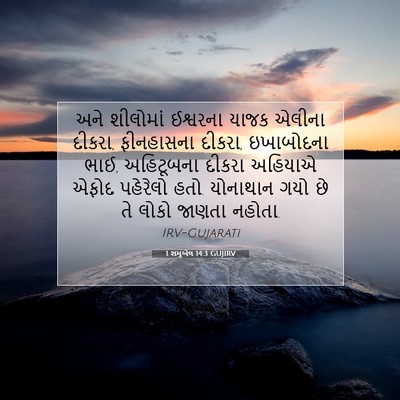 Picture 07 - 1 શમુએલ 14:3 GUJIRV - અને શીલોમાં - Bible Verse Picture