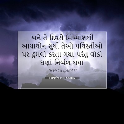 Picture 07 - 1 શમુએલ 14:31 GUJIRV - અને તે દિવસે - Bible Verse Picture