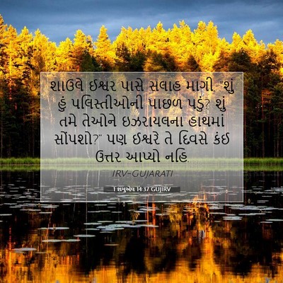 Picture 07 - 1 શમુએલ 14:37 GUJIRV - શાઉલે ઈશ્વર પાસે - Bible Verse Picture