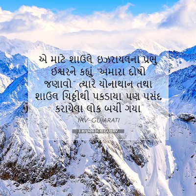 Picture 07 - 1 શમુએલ 14:41 GUJIRV - એ માટે શાઉલે, - Bible Verse Picture