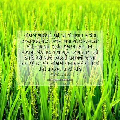 Picture 07 - 1 શમુએલ 14:45 GUJIRV - લોકોએ શાઉલને - Bible Verse Picture