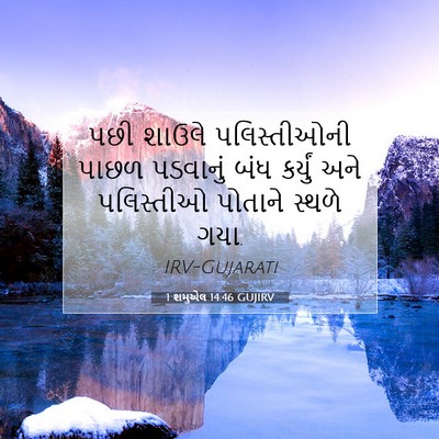 Picture 07 - 1 શમુએલ 14:46 GUJIRV - પછી શાઉલે - Bible Verse Picture