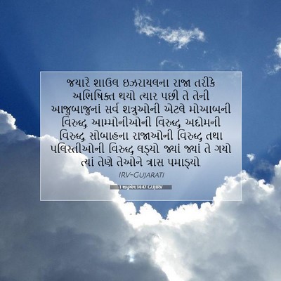 Picture 07 - 1 શમુએલ 14:47 GUJIRV - જયારે શાઉલ - Bible Verse Picture