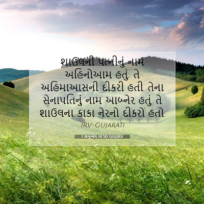 Picture 07 - 1 શમુએલ 14:50 GUJIRV - શાઉલની પત્નીનું - Bible Verse Picture