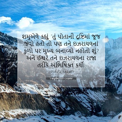 Picture 07 - 1 શમુએલ 15:17 GUJIRV - શમુએલે કહ્યું, - Bible Verse Picture