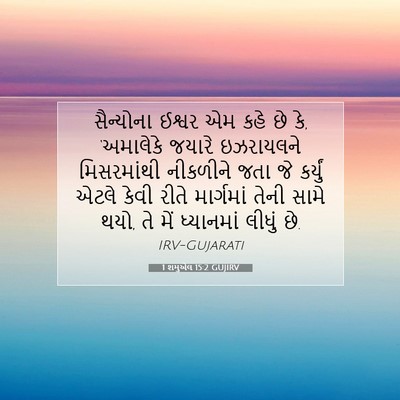 Picture 07 - 1 શમુએલ 15:2 GUJIRV - સૈન્યોના ઈશ્વર એમ - Bible Verse Picture