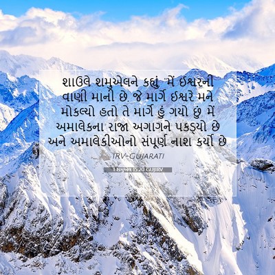 Picture 07 - 1 શમુએલ 15:20 GUJIRV - શાઉલે શમુએલને - Bible Verse Picture