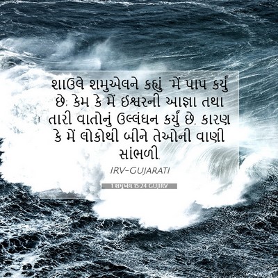 Picture 07 - 1 શમુએલ 15:24 GUJIRV - શાઉલે શમુએલને - Bible Verse Picture