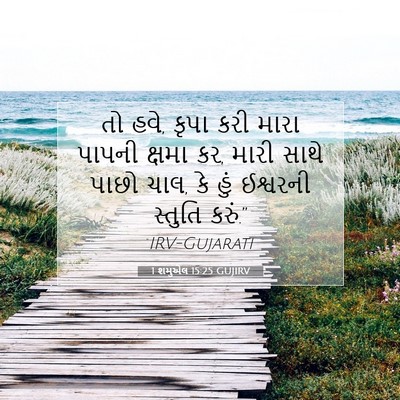 Picture 07 - 1 શમુએલ 15:25 GUJIRV - તો હવે, કૃપા કરી - Bible Verse Picture