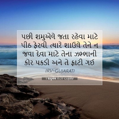 Picture 07 - 1 શમુએલ 15:27 GUJIRV - પછી શમુએલે જતા - Bible Verse Picture