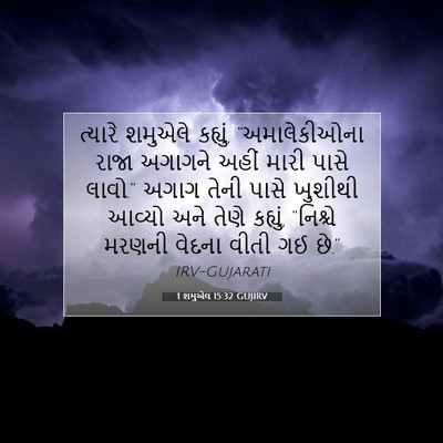 Picture 07 - 1 શમુએલ 15:32 GUJIRV - ત્યારે શમુએલે - Bible Verse Picture