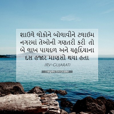 Picture 07 - 1 શમુએલ 15:4 GUJIRV - શાઉલે લોકોને - Bible Verse Picture