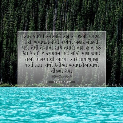 Picture 07 - 1 શમુએલ 15:6 GUJIRV - ત્યારે શાઉલે - Bible Verse Picture