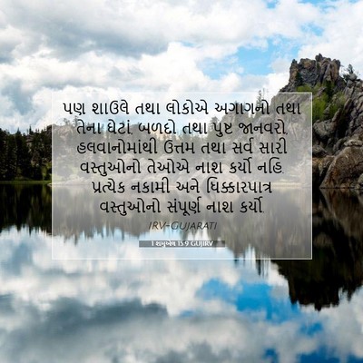 Picture 07 - 1 શમુએલ 15:9 GUJIRV - પણ શાઉલે તથા લોકોએ - Bible Verse Picture