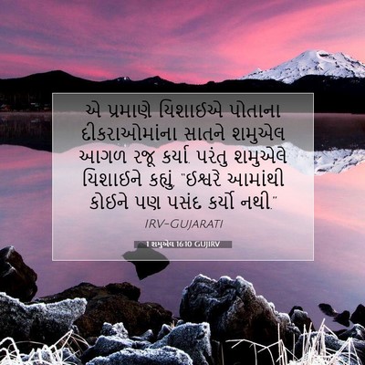Picture 07 - 1 શમુએલ 16:10 GUJIRV - એ પ્રમાણે યિશાઈએ - Bible Verse Picture