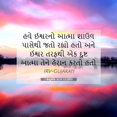 Picture 07 - 1 શમુએલ 16:14 GUJIRV - હવે ઈશ્વરનો આત્મા - Bible Verse Picture