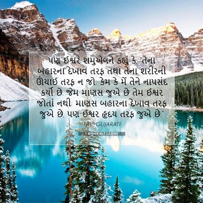 Picture 07 - 1 શમુએલ 16:7 GUJIRV - પણ ઈશ્વરે શમુએલને - Bible Verse Picture