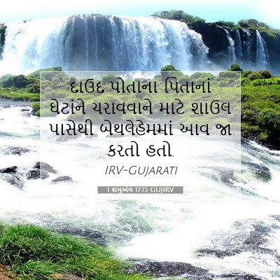 Picture 07 - 1 શમુએલ 17:15 GUJIRV - દાઉદ પોતાના - Bible Verse Picture