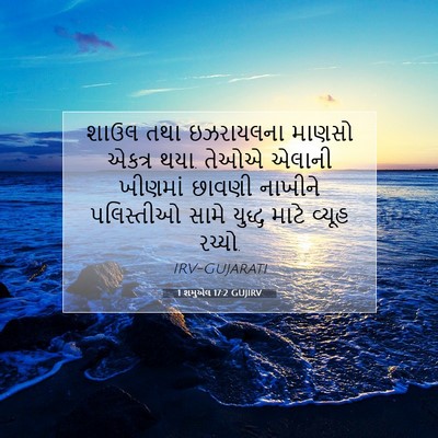 Picture 07 - 1 શમુએલ 17:2 GUJIRV - શાઉલ તથા ઇઝરાયલના - Bible Verse Picture