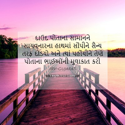Picture 07 - 1 શમુએલ 17:22 GUJIRV - દાઉદ પોતાના - Bible Verse Picture
