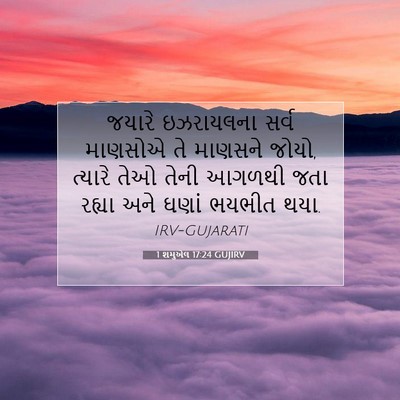 Picture 07 - 1 શમુએલ 17:24 GUJIRV - જયારે ઇઝરાયલના - Bible Verse Picture