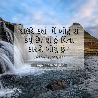 Picture 07 - 1 શમુએલ 17:29 GUJIRV - દાઉદે કહ્યું, “મેં - Bible Verse Picture