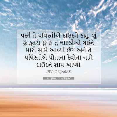 Picture 07 - 1 શમુએલ 17:43 GUJIRV - પછી તે પલિસ્તીએ - Bible Verse Picture
