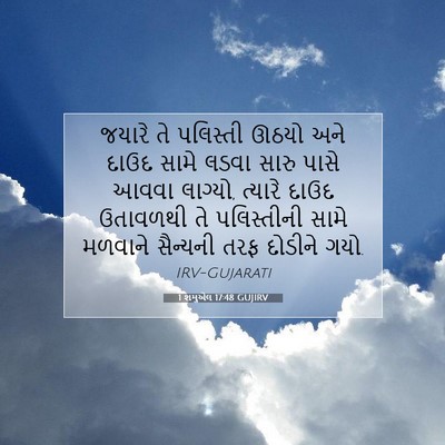 Picture 07 - 1 શમુએલ 17:48 GUJIRV - જયારે તે પલિસ્તી - Bible Verse Picture