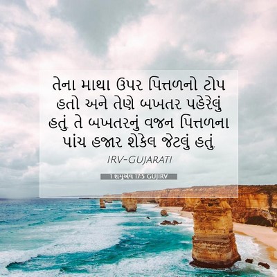 Picture 07 - 1 શમુએલ 17:5 GUJIRV - તેના માથા ઉપર - Bible Verse Picture