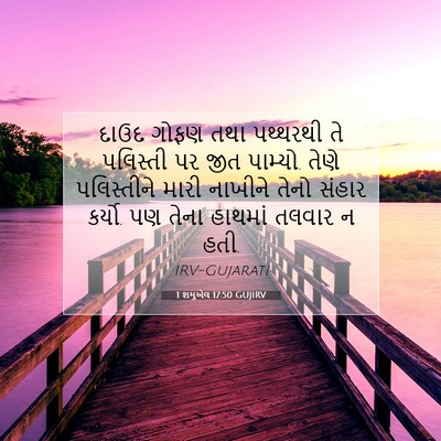 Picture 07 - 1 શમુએલ 17:50 GUJIRV - દાઉદ ગોફણ તથા - Bible Verse Picture