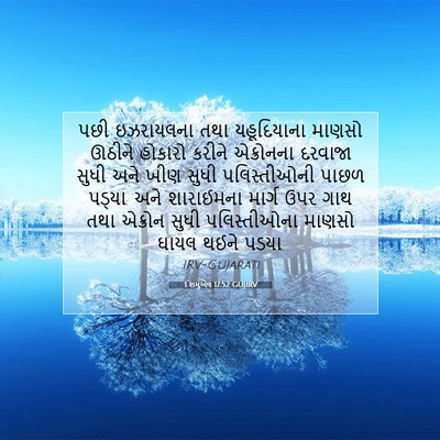 Picture 07 - 1 શમુએલ 17:52 GUJIRV - પછી ઇઝરાયલના તથા - Bible Verse Picture