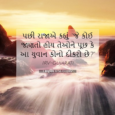 Picture 07 - 1 શમુએલ 17:56 GUJIRV - પછી રાજાએ કહ્યું, - Bible Verse Picture
