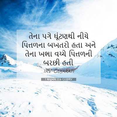 Picture 07 - 1 શમુએલ 17:6 GUJIRV - તેના પગે ઘૂંટણથી - Bible Verse Picture