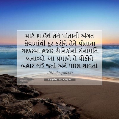 Picture 07 - 1 શમુએલ 18:13 GUJIRV - માટે શાઉલે તેને - Bible Verse Picture