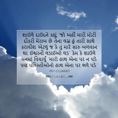 Picture 07 - 1 શમુએલ 18:17 GUJIRV - શાઉલે દાઉદને - Bible Verse Picture