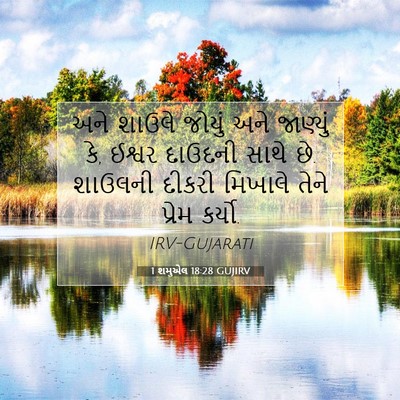 Picture 07 - 1 શમુએલ 18:28 GUJIRV - અને શાઉલે જોયું - Bible Verse Picture