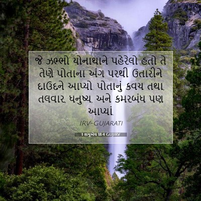 Picture 07 - 1 શમુએલ 18:4 GUJIRV - જે ઝભ્ભો યોનાથાને - Bible Verse Picture
