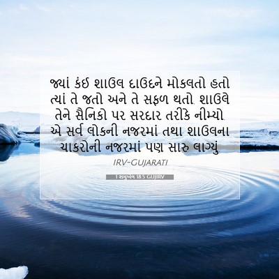 Picture 07 - 1 શમુએલ 18:5 GUJIRV - જ્યાં કંઈ શાઉલ - Bible Verse Picture